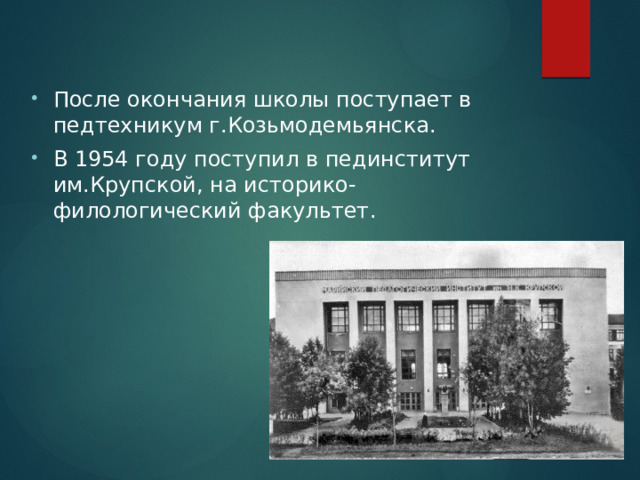 После окончания школы поступает в педтехникум г.Козьмодемьянска. В 1954 году поступил в пединститут им.Крупской, на историко-филологический факультет. 