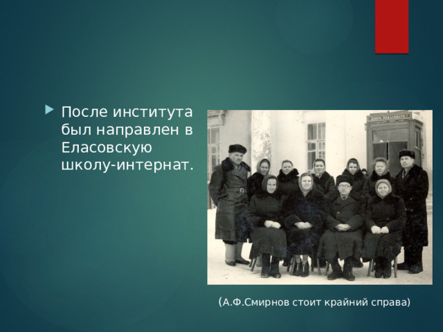 После института был направлен в Еласовскую школу-интернат. ( А.Ф.Смирнов стоит крайний справа) 