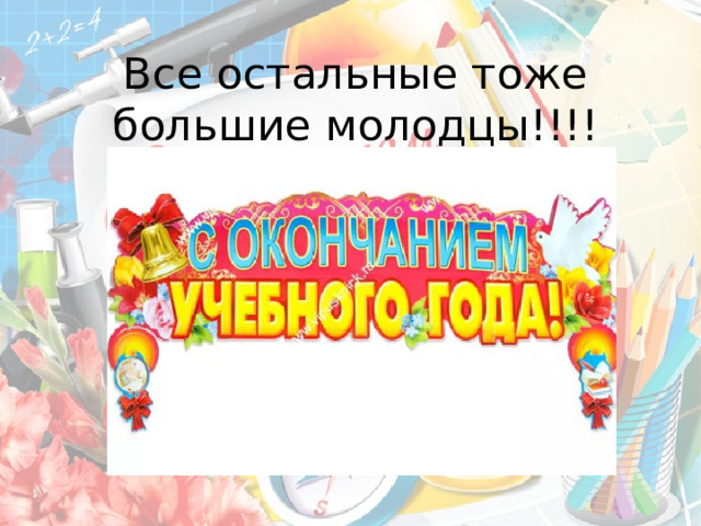 Все остальные тоже большие молодцы!!!!   