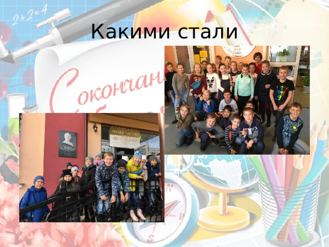 Какими стали 