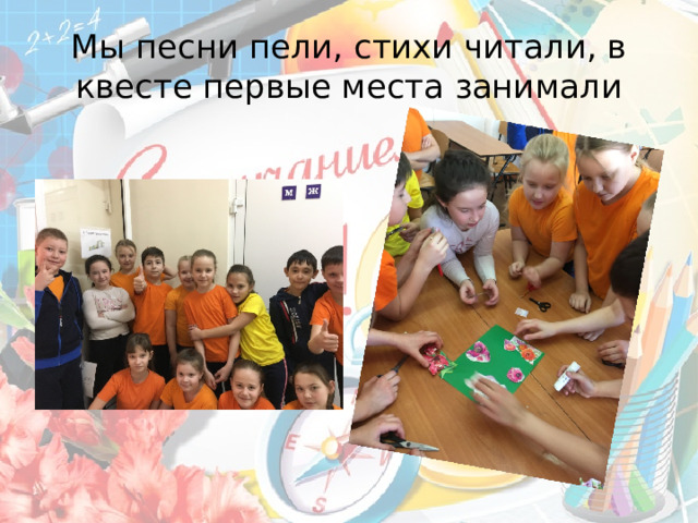 Мы песни пели, стихи читали, в квесте первые места занимали 