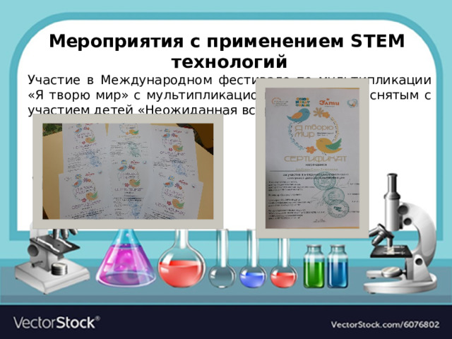 Мероприятия с применением STEM технологий Участие в Международном фестивале по мультипликации «Я творю мир» с мультипликационным фильмом, снятым с участием детей «Неожиданная встреча».  