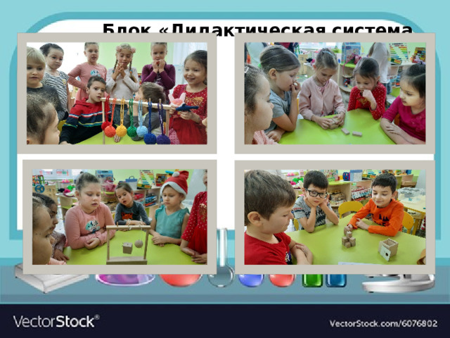 Блок «Дидактическая система Фребеля» 