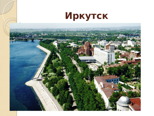 Иркутск 