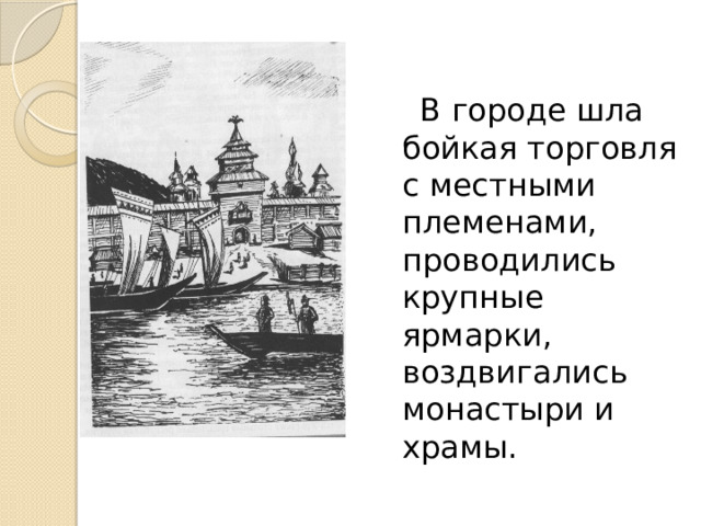  В городе шла бойкая торговля с местными племенами, проводились крупные ярмарки, воздвигались монастыри и храмы. 