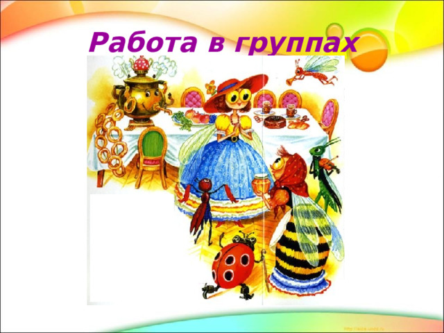 Работа в группах 