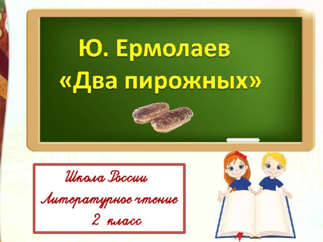 Ю ермолаев два пирожных 2 класс школа россии конспект и презентация