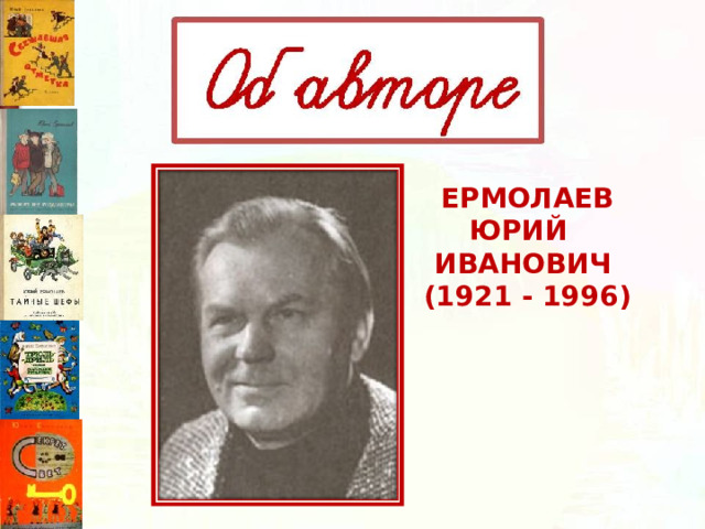 ЕРМОЛАЕВ ЮРИЙ ИВАНОВИЧ  (1921 - 1996) 