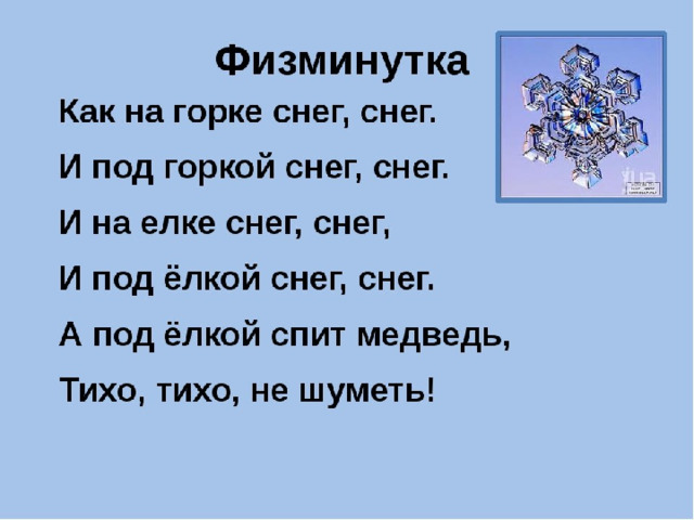 Зимняя физминутка. Физминутка снежок. Физминутка для детей снег. Физминутка горка. Физминутка как на Горке снег.