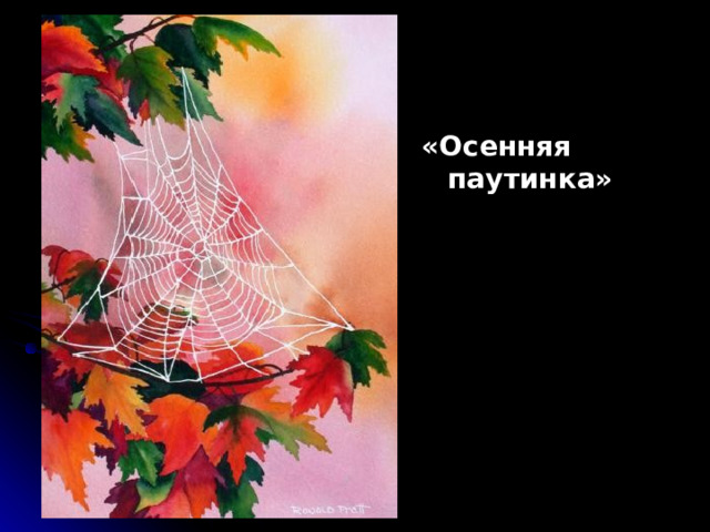 «Осенняя паутинка» 