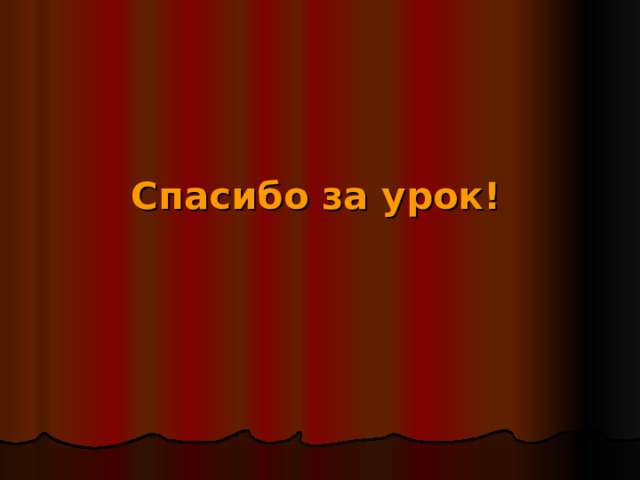 Спасибо за урок! 