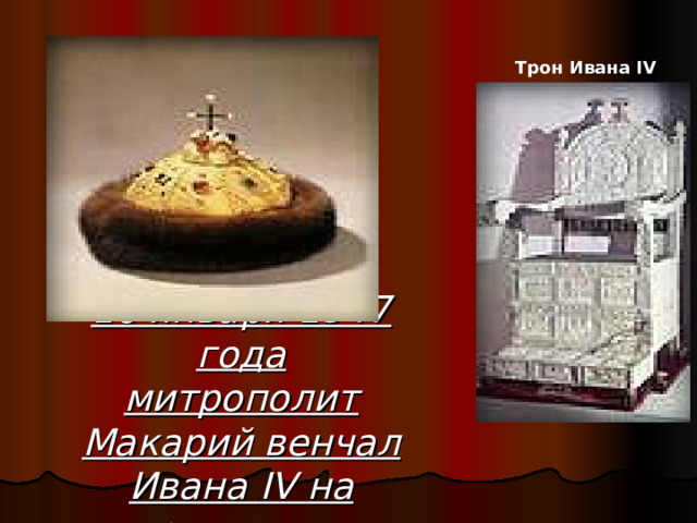 Трон  Ивана  IV 16 января 1547 года  митрополит Макарий венчал Ивана IV на царствование 