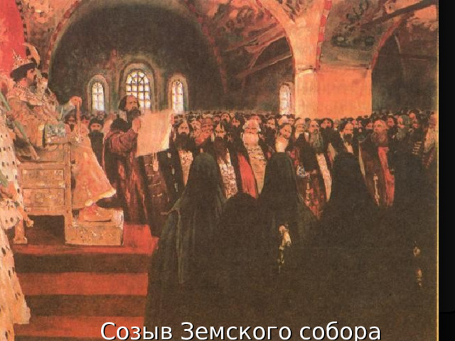 Созыв Земского собора – в 1549 году Созыв Земского собора 