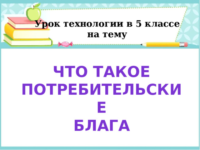 Что такое потребительские блага и как они влияют на нашу жизнь