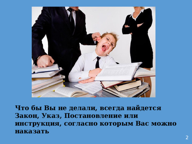   Сурков Что бы Вы не делали, всегда найдется Закон, Указ, Постановление или инструкция, согласно которым Вас можно наказать 2  