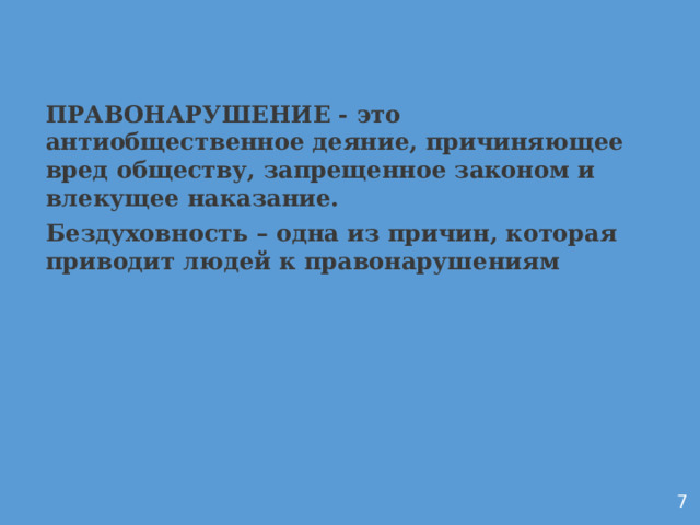 ПРАВОНАРУШЕНИЕ - это антиобщественное деяние, причиняющее вред обществу, запрещенное законом и влекущее наказание. Бездуховность – одна из причин, которая приводит людей к правонарушениям Аронин   7  