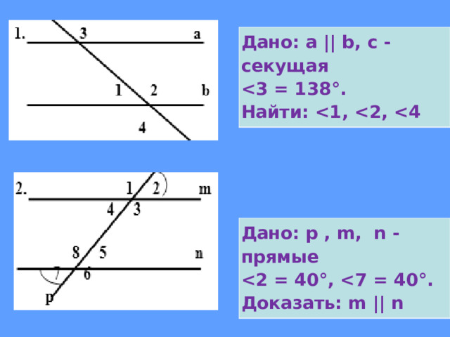 Дано: a || b, c - секущая    Найти:  Дано: p , m, n -прямые    Доказать: m || n 