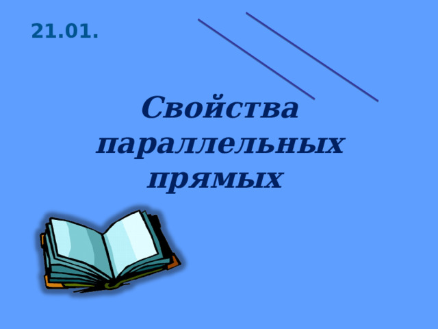 21.01. Свойства параллельных прямых 