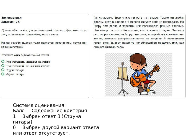 Система оценивания: Балл  Содержание критерия 1  Выбран ответ 3 (Струна гитары). 0  Выбран другой вариант ответа или ответ отсутствует. 