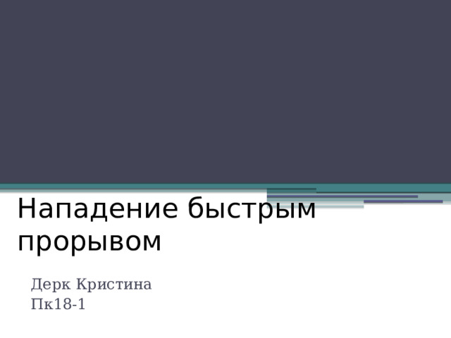 Нападение быстрым прорывом Дерк Кристина Пк18-1 
