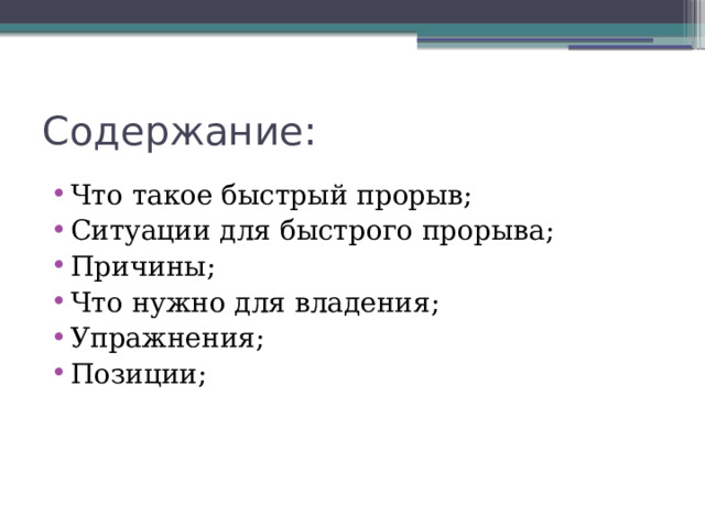 Содержание: Что такое быстрый прорыв; Ситуации для быстрого прорыва; Причины; Что нужно для владения; Упражнения; Позиции;   