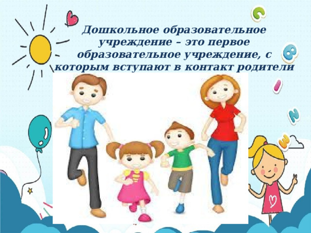 Дошкольное образовательное учреждение – это первое образовательное учреждение, с которым вступают в контакт родители 