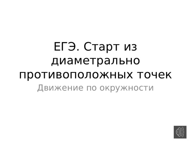 ЕГЭ. Старт из диаметрально противоположных точек Движение по окружности 