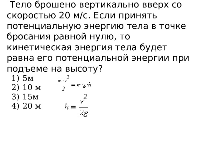 Мяч брошен вертикально вверх со скоростью 10