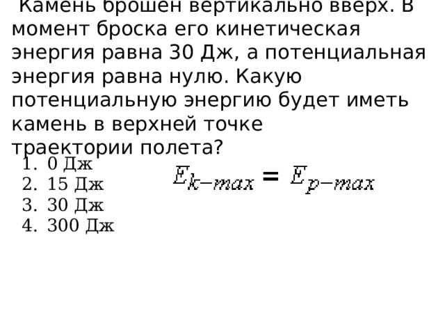 Камень массой 1 кг брошен вертикально вверх