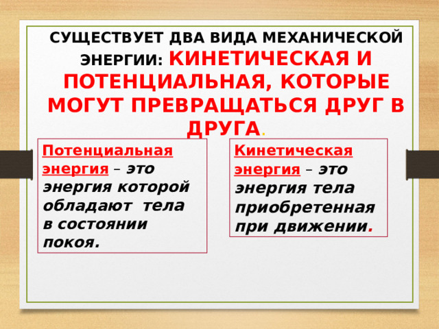 3 тетрадь лежит на столе какой механической энергией она обладает относительно пола