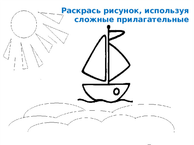 Раскрась рисунок, используя сложные прилагательные 