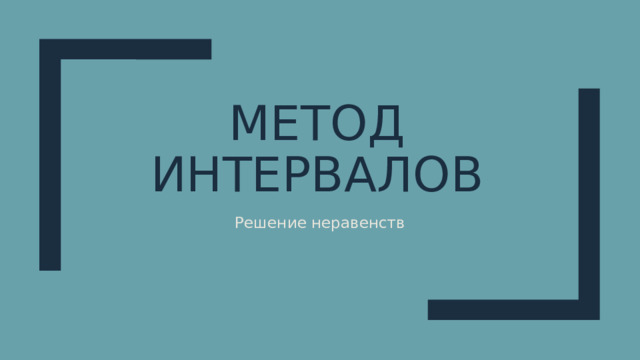 Метод интервалов Решение неравенств 