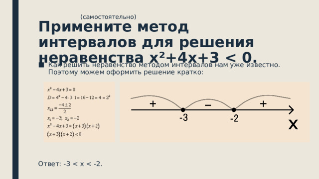 (самостоятельно) Примените метод интервалов для решения неравенства х²+4х+3  Как решить неравенство методом интервалов нам уже известно. Поэтому можем оформить решение кратко: Ответ: -3 