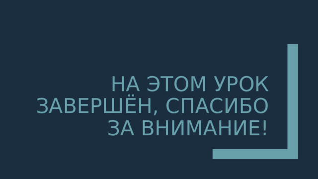 На этом урок завершён, спасибо за внимание! 