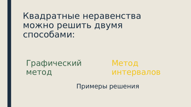 Квадратные неравенства можно решить двумя способами: Графический метод Метод интервалов Примеры решения 