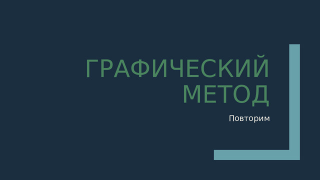 Графический метод Повторим 