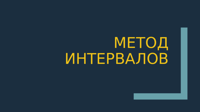 Метод интервалов 