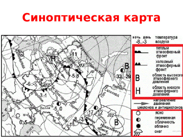 Карты погоды с фронтальным анализом. Первая синоптическая карта. Что такое синоптическая карта в географии. Анализ синоптической карты. План описания синоптической карты.