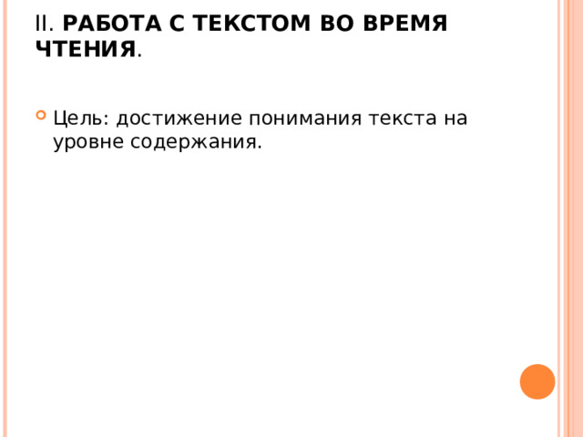 II. РАБОТА С ТЕКСТОМ ВО ВРЕМЯ ЧТЕНИЯ .   Цель: достижение понимания текста на уровне содержания.  