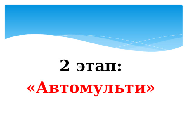 2 этап: «Автомульти»  