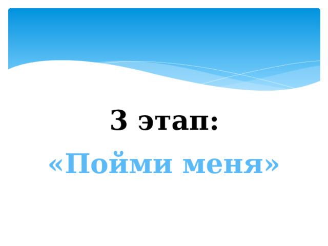 3 этап: «Пойми меня» 