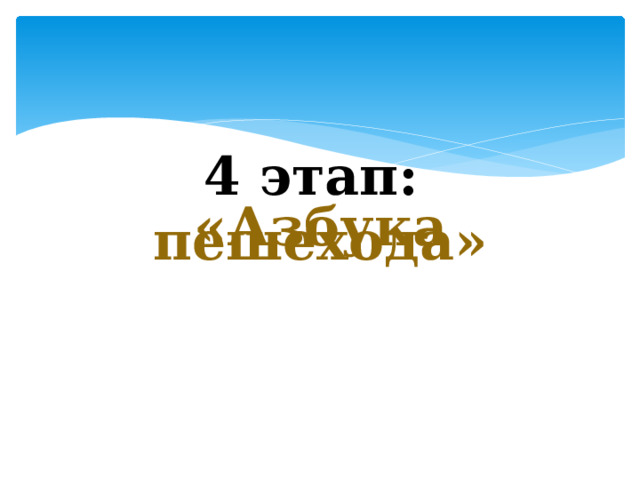 4 этап:  «Азбука пешехода» 
