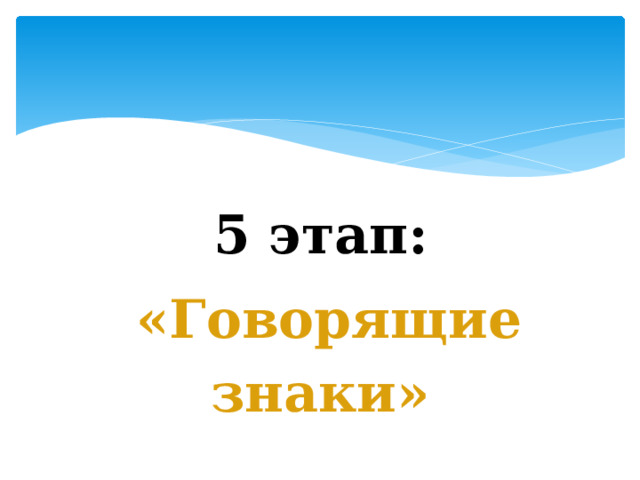 5 этап:   «Говорящие знаки» 