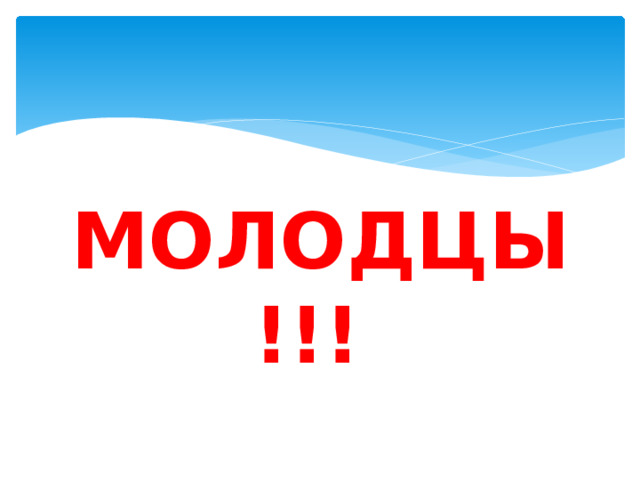 МОЛОДЦЫ!!! 