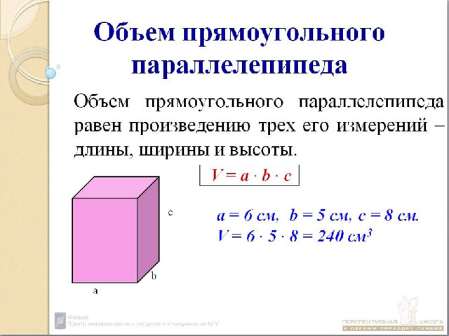 Ширина прямоугольного параллелепипеда равна 13 сантиметров. Как измерить объем прямоугольного параллелепипеда. Формула нахождения объема прямоугольного параллелепипеда. Объём параллелепипеда = высота длинна ширина. Формула вычисления объема прямоугольного параллелепипеда.