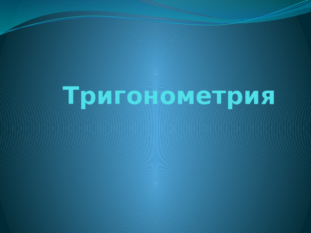 Тригонометрия  