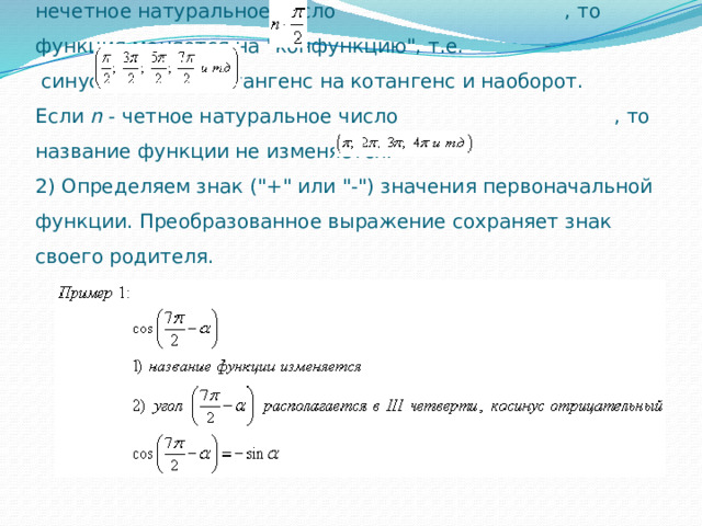 1)) Если аргумент содержит   ,где  n  - нечетное натуральное число  , то функция меняется на 