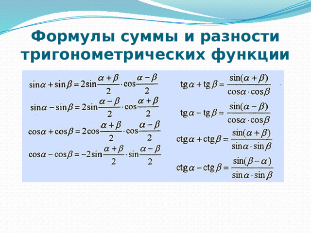 Преобразование суммы и разности тригонометрических. Формулы суммы и разности тригонометрических функций. Формулы преобразования суммы и разности тригонометрических функций. Формулы суммы аргументов тригонометрических функций. Формулы преобразования суммы тригонометрия.