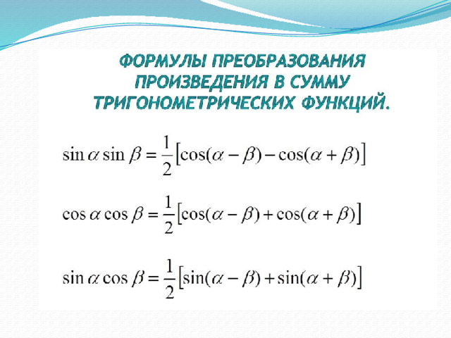 Расчет синуса. Тригонометрические формулы суммы и разности. Тригонометрия формулы суммы и разности. Разность тригонометрических функций. Формулы суммы и разности тригонометрических функций.