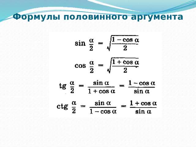 Презентация формулы для двойных и половинных углов 10 класс никольский